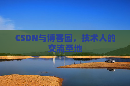 CSDN与博客园，技术人的交流圣地
